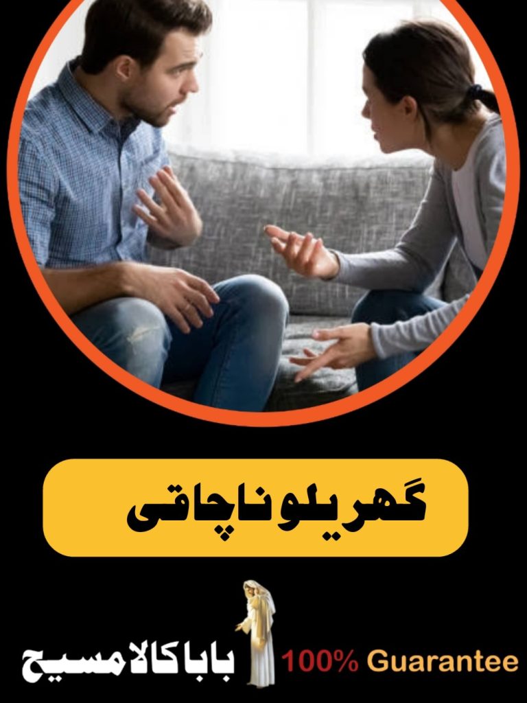Black Magic Specialist Pakistan | Love Marriage Expert 6 گھریلو ناچاقی