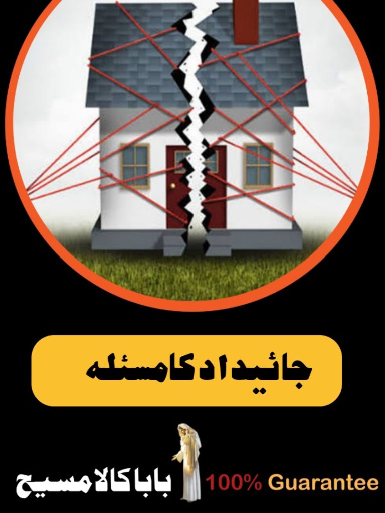 Black Magic Specialist Pakistan | Love Marriage Expert 8 جائیداد کا مسئلہ