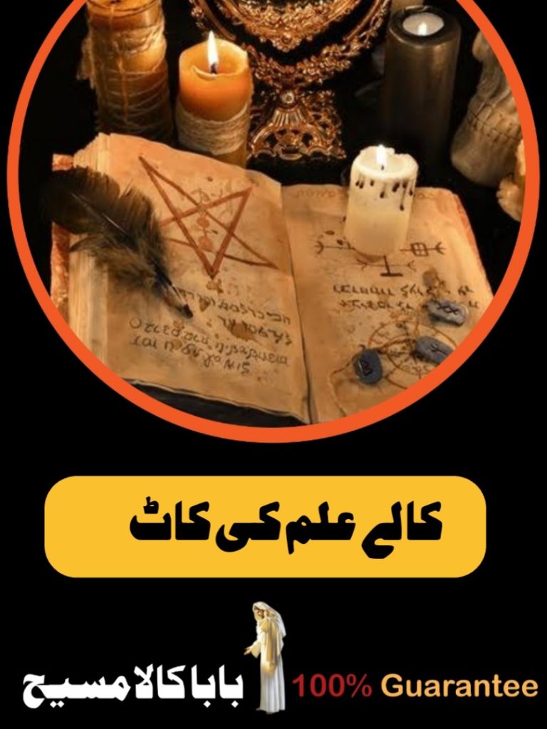 Black Magic Specialist Pakistan | Love Marriage Expert 9 کالے علم کی کاٹ