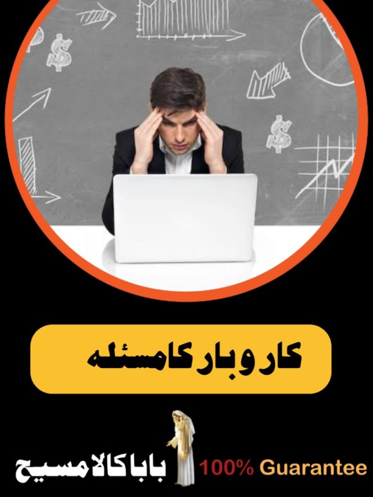 Black Magic Specialist Pakistan | Love Marriage Expert 10 Business Hurdles