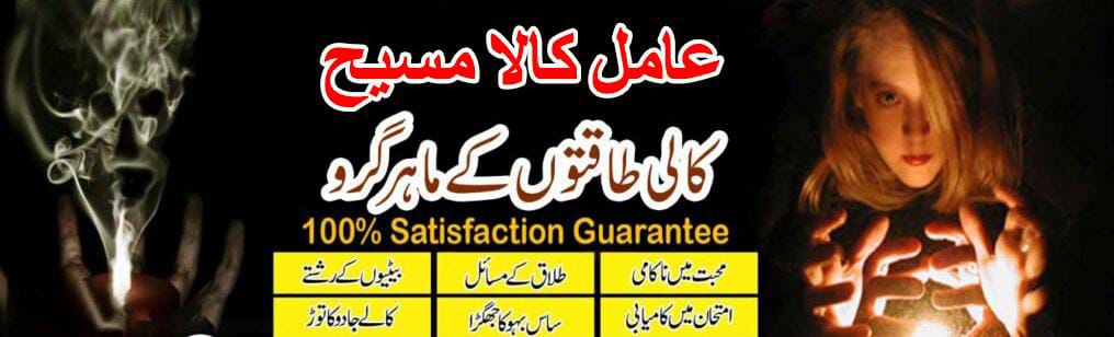 Black Magic Specialist Pakistan | Love Marriage Expert 12 kala masih